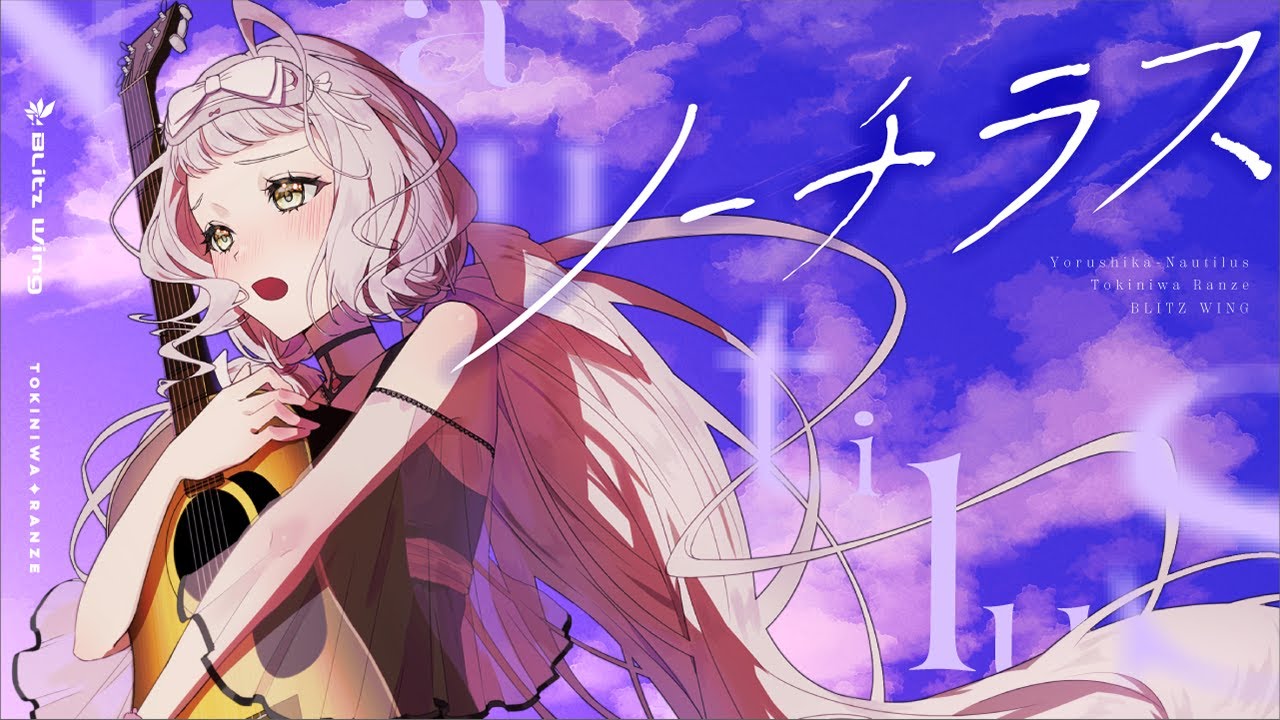ノーチラス - ヨルシカ / covered by 時庭らんぜ