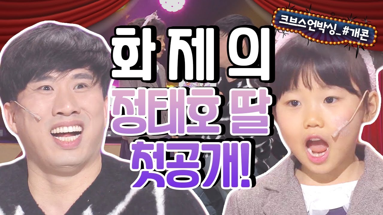 🌷가정의 달 기념🌷딸바보 아빠들의 REAL딸들과 함께하는 아빠와 딸[개콘레전드_아빠와 딸]