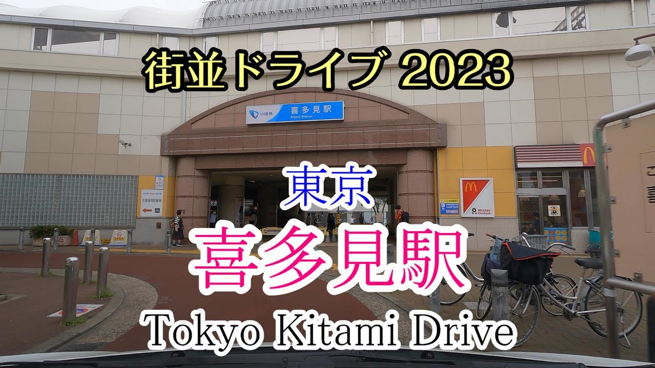 【街並ドライブ】「喜多見駅（東京都世田谷区）」周辺をドライブ Tokyo Kitami Drive 2023