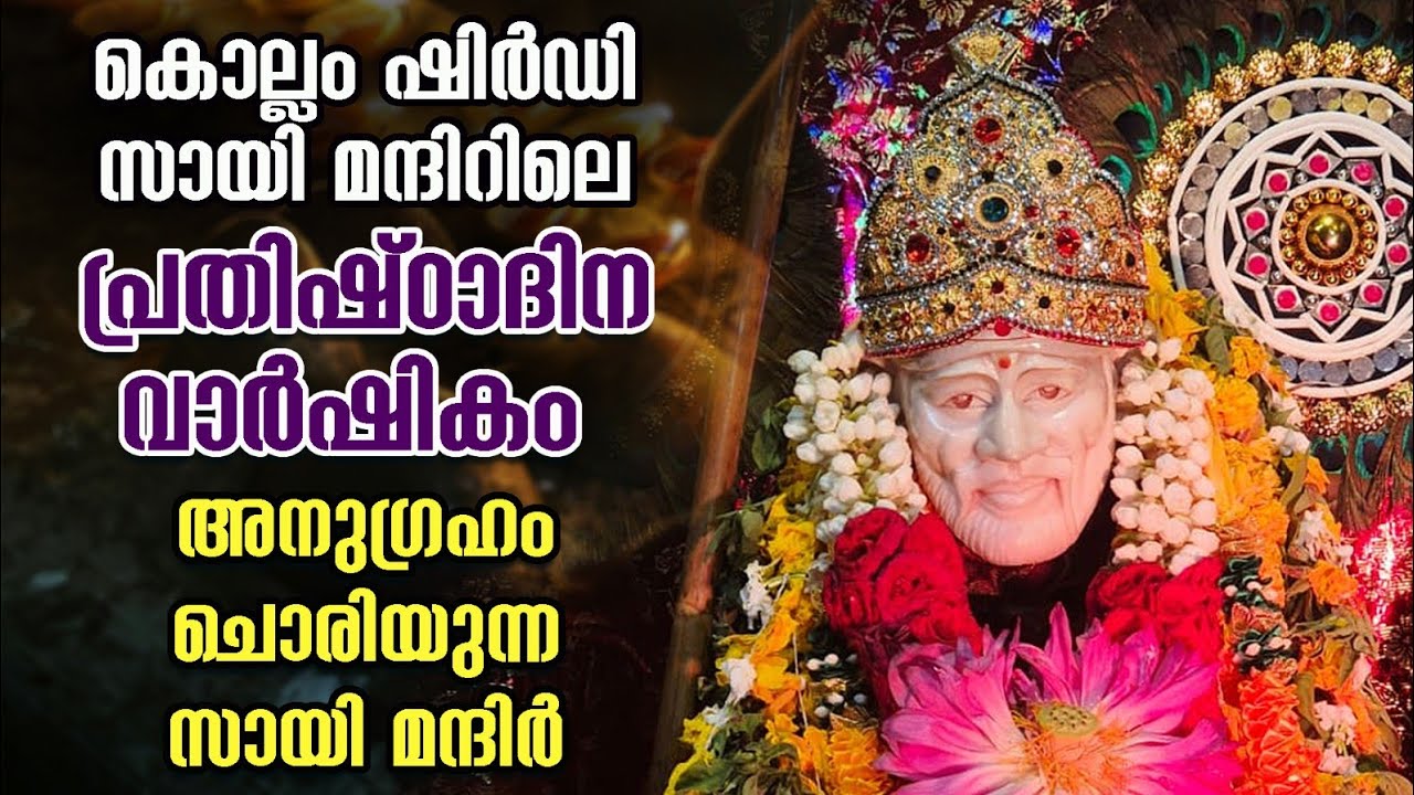 ഷിർദ്ധി സായിബാബ മന്ദിർ കൊല്ലം | Miracle Saibaba mandir kollam malayalam #saibabashirdi #saibaba
