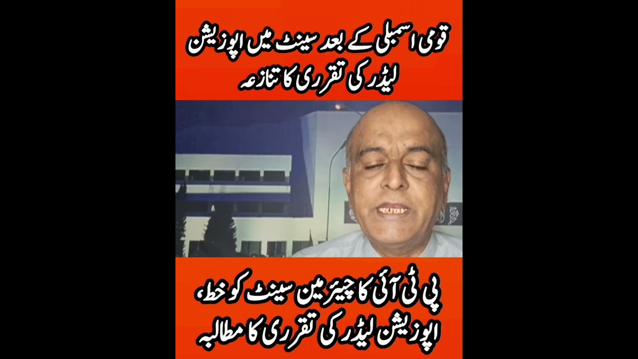 قومی اسمبلی کے بعد سینٹ میں اپوزیشن لیڈر کی تقرری کا تنازعہ، پی ٹی آئی کا چیئرمین سینٹ کو دوبارہ خط