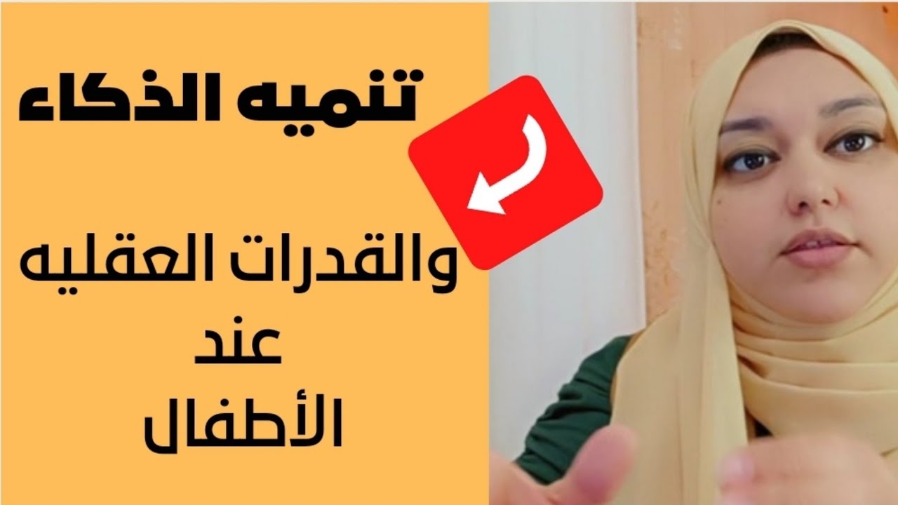 أقوى طريقه لتنميه الذكاء والقدرات العقليه عند الأطفال