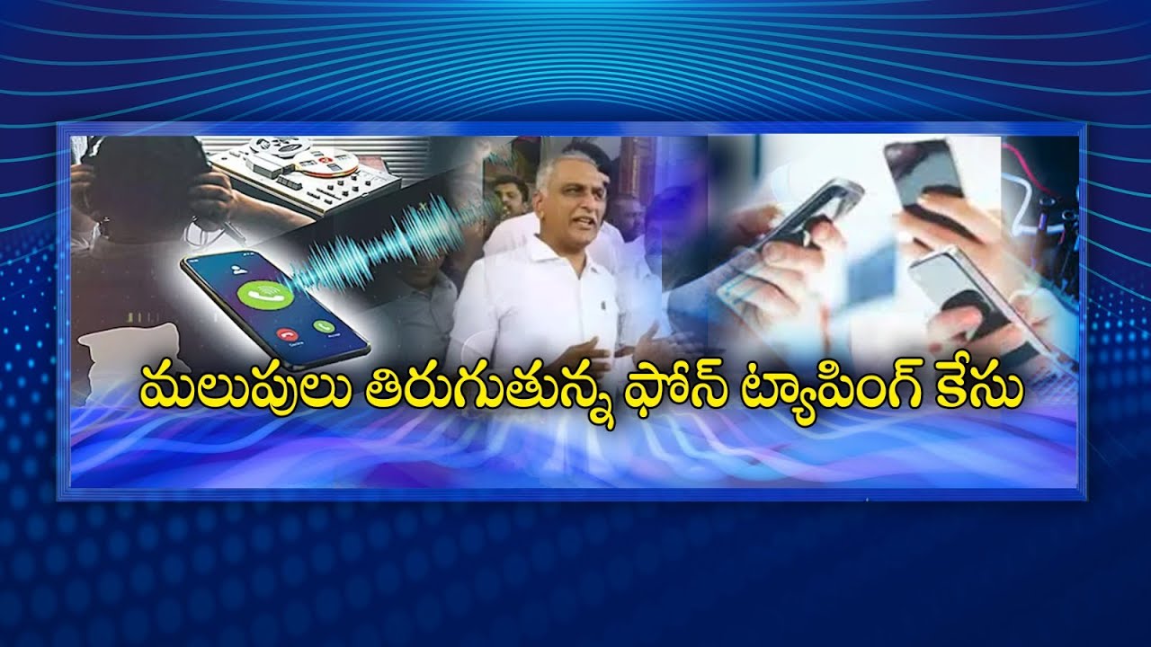 #Spotlight | మలుపులు తిరుగుతున్న ఫోన్ ట్యాపింగ్ కేసు