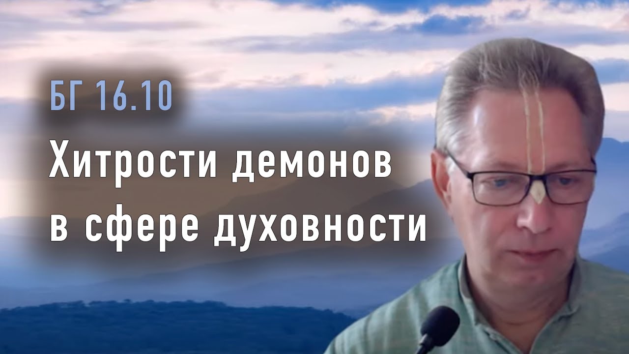 2024-01-23 - БГ 16.10 - Хитрости демонов в сфере духовности