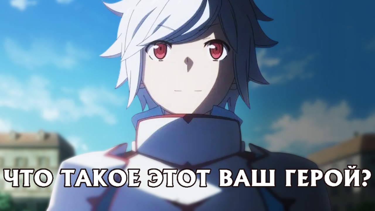 DanMachi: путь от кроличьей лапки до ГЕРОЯ [АНИМЕ ОБЗОР]