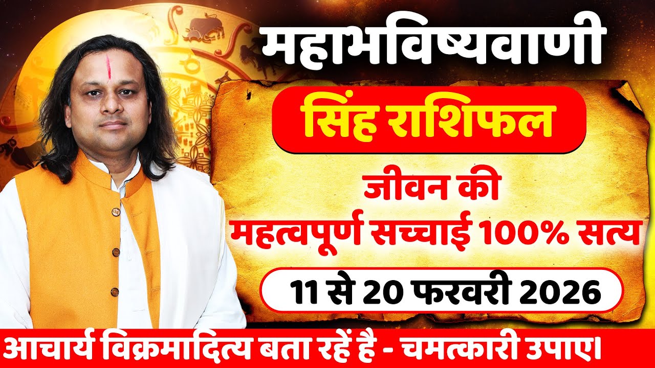 सिंह राशि 11 से 20 फरवरी 2026 राशिफल | Singh Rashi February 2026 | Leo Horoscope | by Acharya Vani