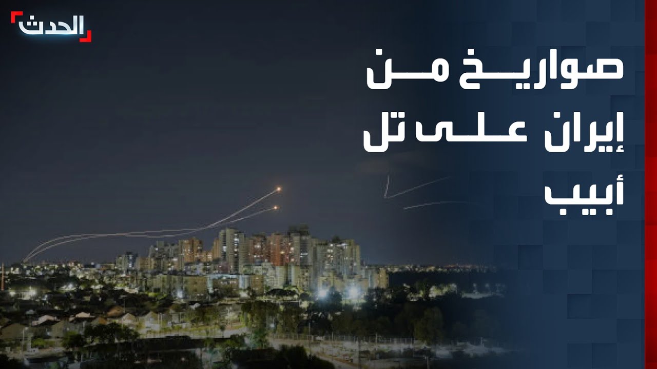 مراسلة الحدث: إطلاق صاروخين من إيران باتجاه وسط اسرائيل