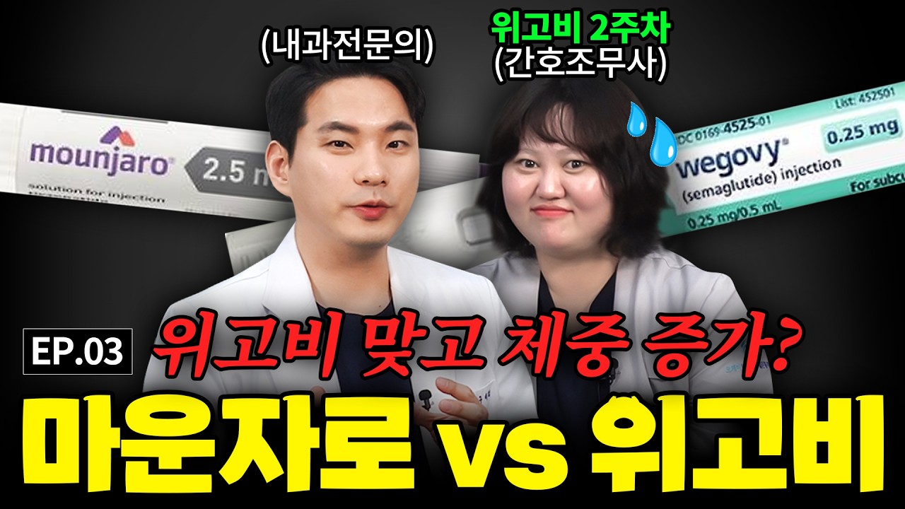 마운자로 출시 언제?🤔 위고비 나눠맞기 완벽정리✅ | 2주차 체중 증가?