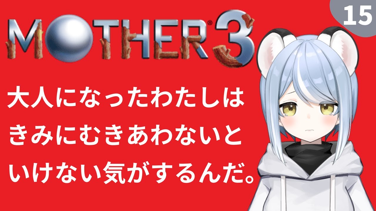 【MOTHER3】マザー１と２大好きなオコジョが遂に３と向き合うよ！・１５ #ただいまおかえりーな