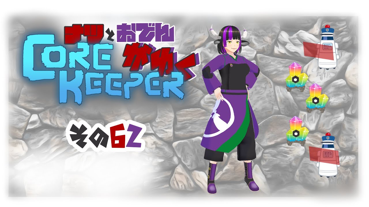 【#Corekeeper】ナツとOdenがゆくCOREKEEPER　その６２