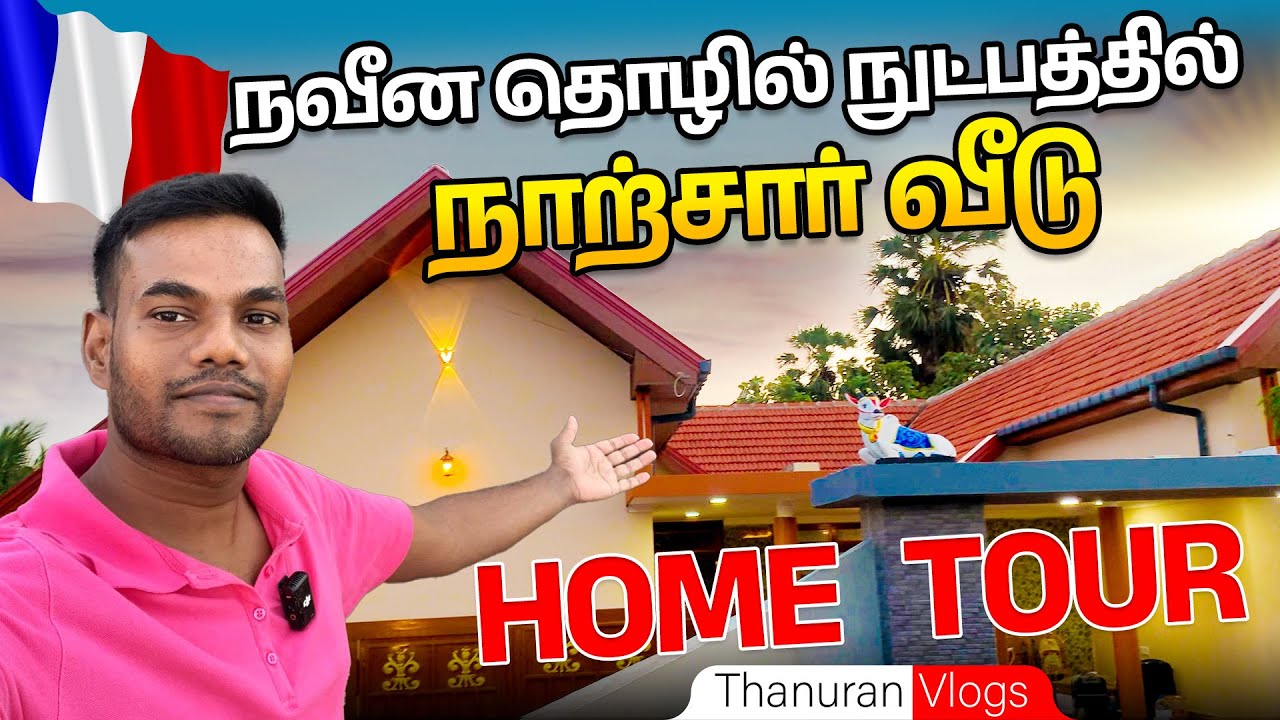 நவீன தொழில் நுட்பத்தில் அமைந்த நாற்சார் வீடு | Thanuran Vlogs | Home Tour | JR Construction 😍