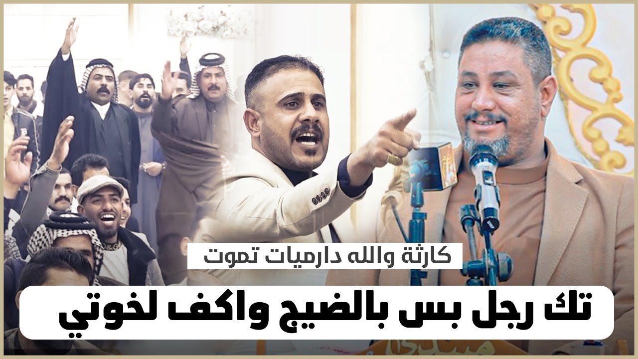 الشاعر محمد الهرموشي دارميات كارثة والله اسمع الابداع  (تك رجل بس بالضيج واكف لخوتي) دارميات تخبل