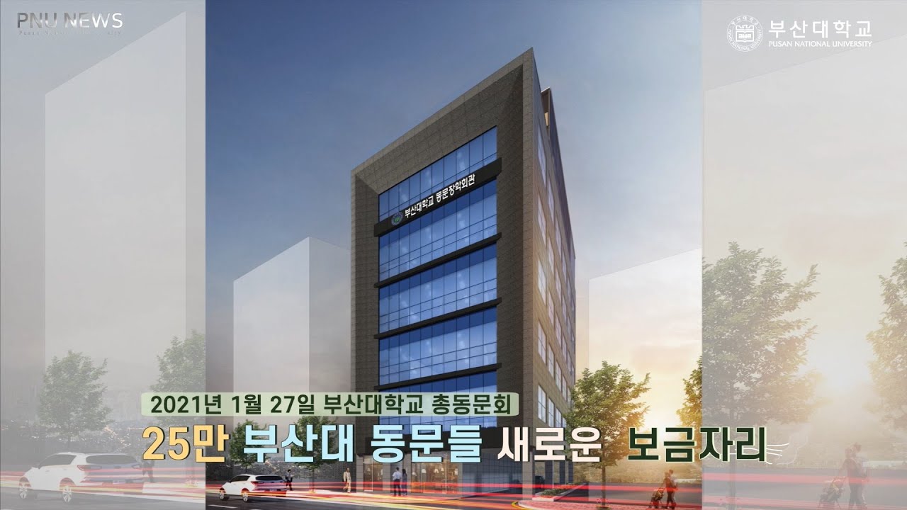[PNU뉴스] 부산대학교 동문장학회관 완공