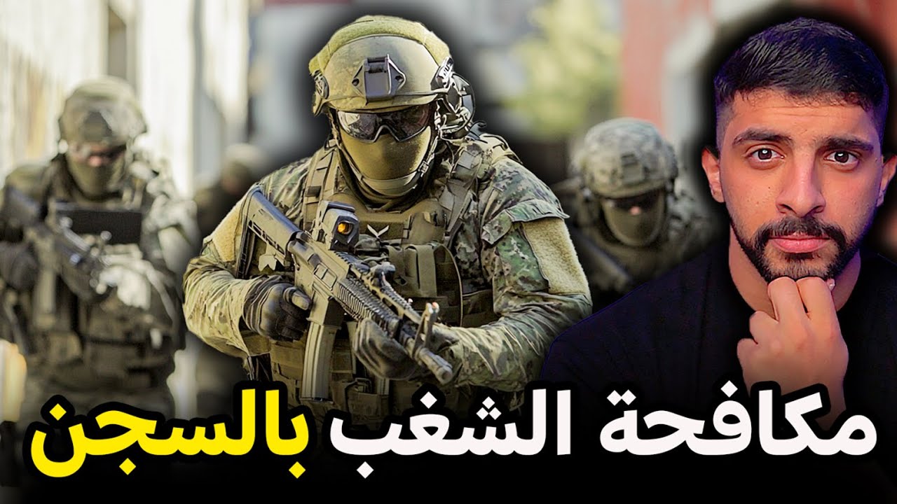 أفراد القوات الخاصة في مكافحة الشغب بالسجون 🔥
