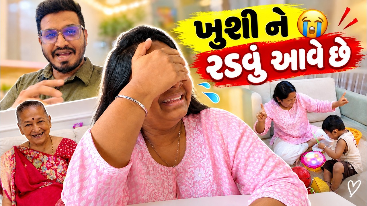 ખુશી ને રડવું આવે છે 😭 | Gujarati Family Vlog #vlog #couplevlog