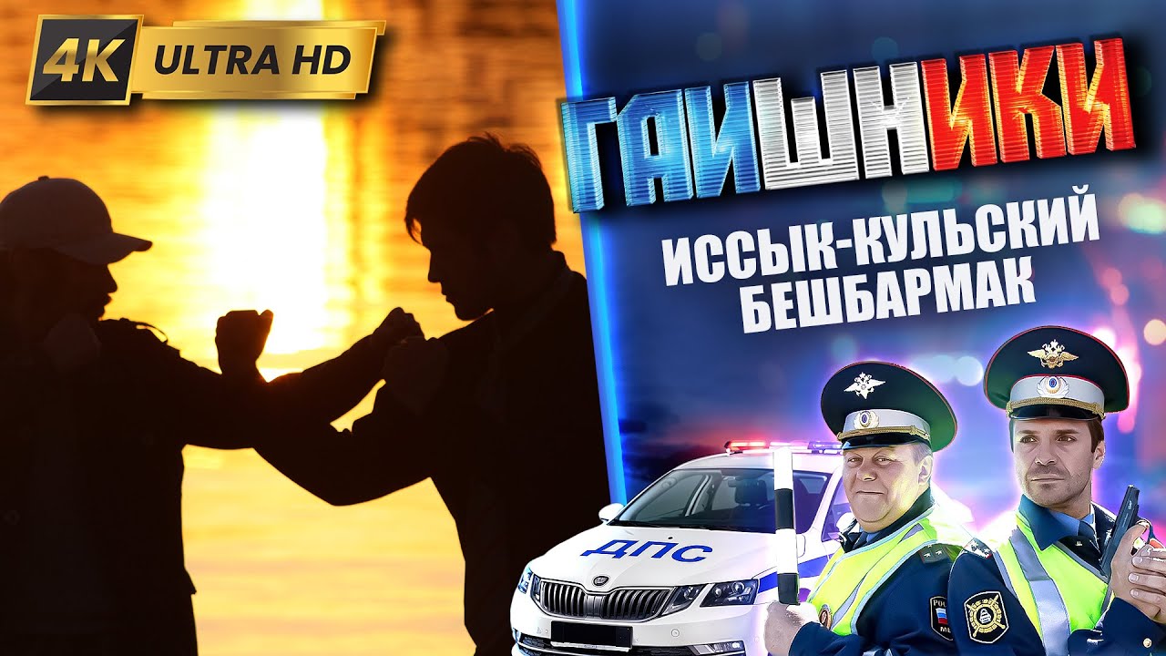 ДВА КАПИТАНА. Иссык-кульский бешбармак. ГАИШНИКИ 2й сезон, 4К