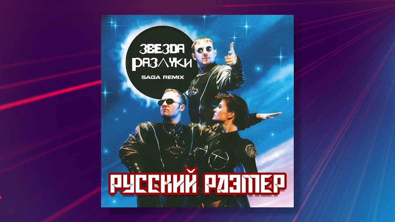 Русский Размер - Звезда разлуки (SAGA Remix 2025)