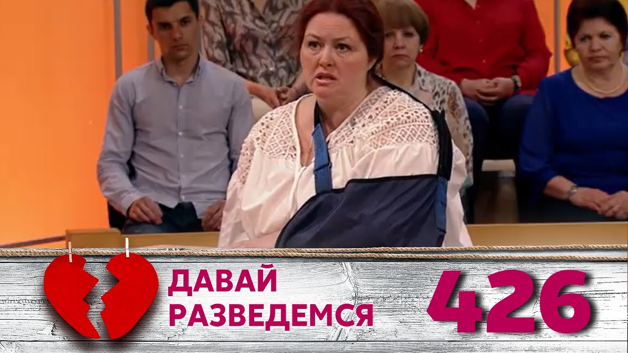 ДАВАЙ РАЗВЕДЕМСЯ | Серия 426