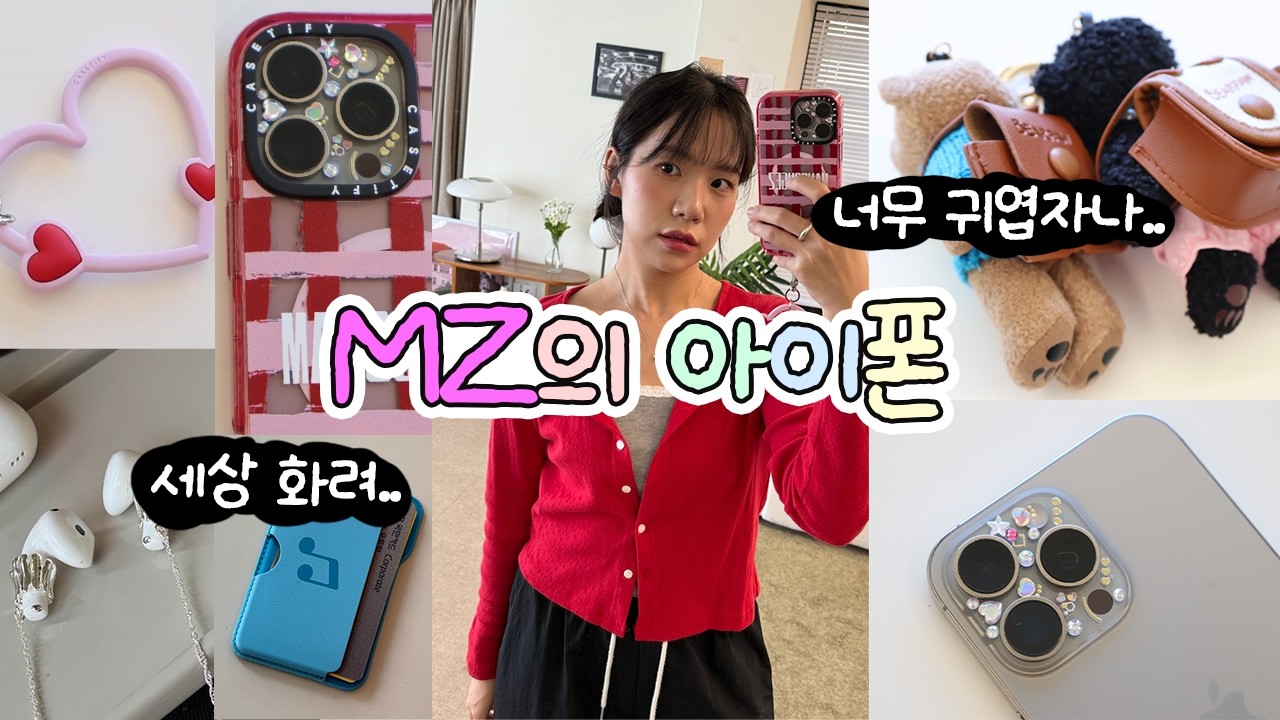 ”케이스 어디꺼예요?“ 요즘 MZ 의 세상 힙한 아이폰 케이스 추천