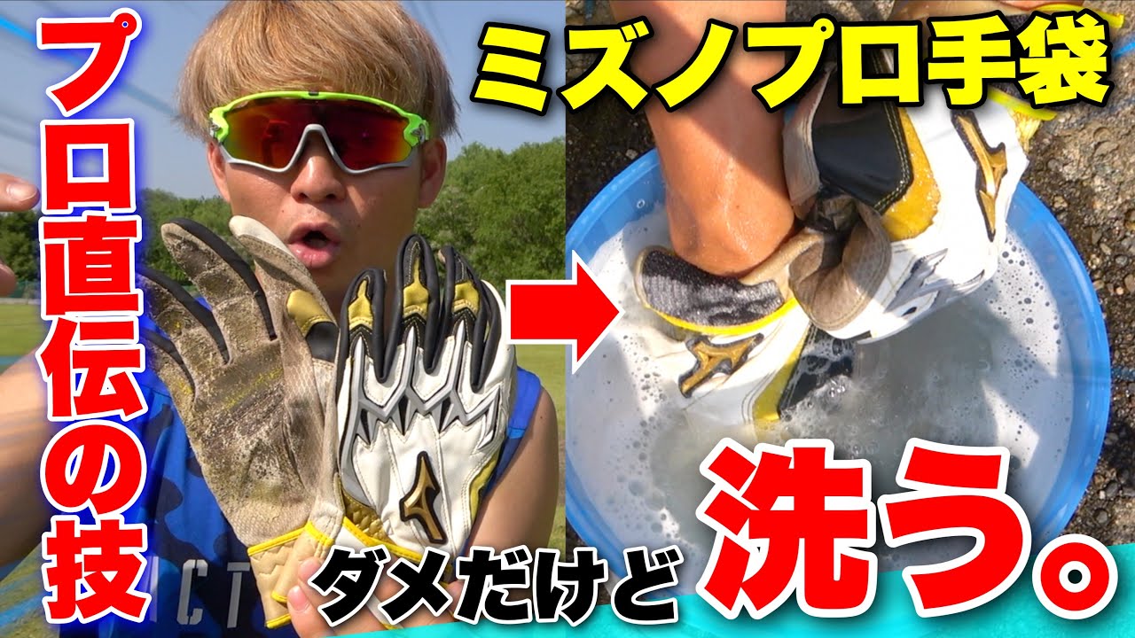 プロ直伝...パリパリな打撃手袋の手入れ方法!!ミズノプロを復活させよ。【バッティング手袋】