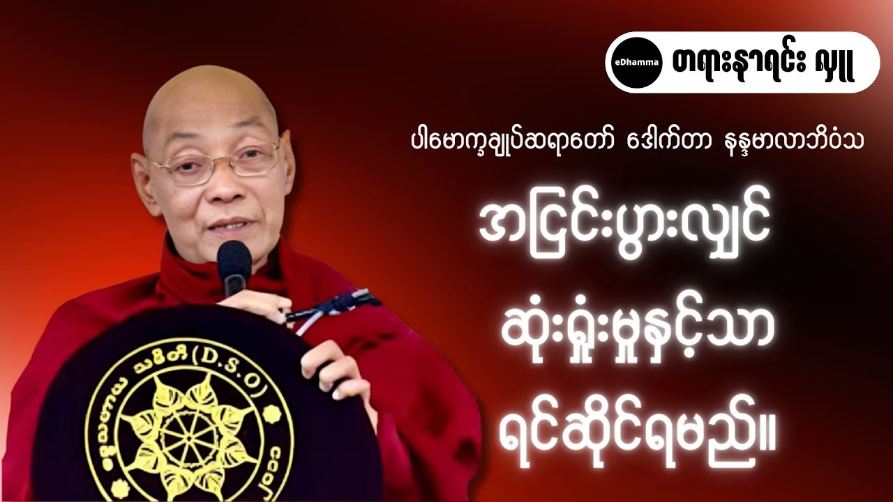 ပါမောက္ခချုပ်ဆရာတော်ဒေါက်တာနန္ဒမာလာဘိဝံသ - အငြင်းပွားလျှင် ဆုံးရှုံးမှုနှင့်သာရင်ဆိုင်ရမည် တရားတော်
