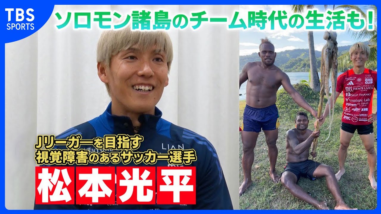 【前例のないJリーガーを目指す】松本光平 驚愕の海外生活も公開！