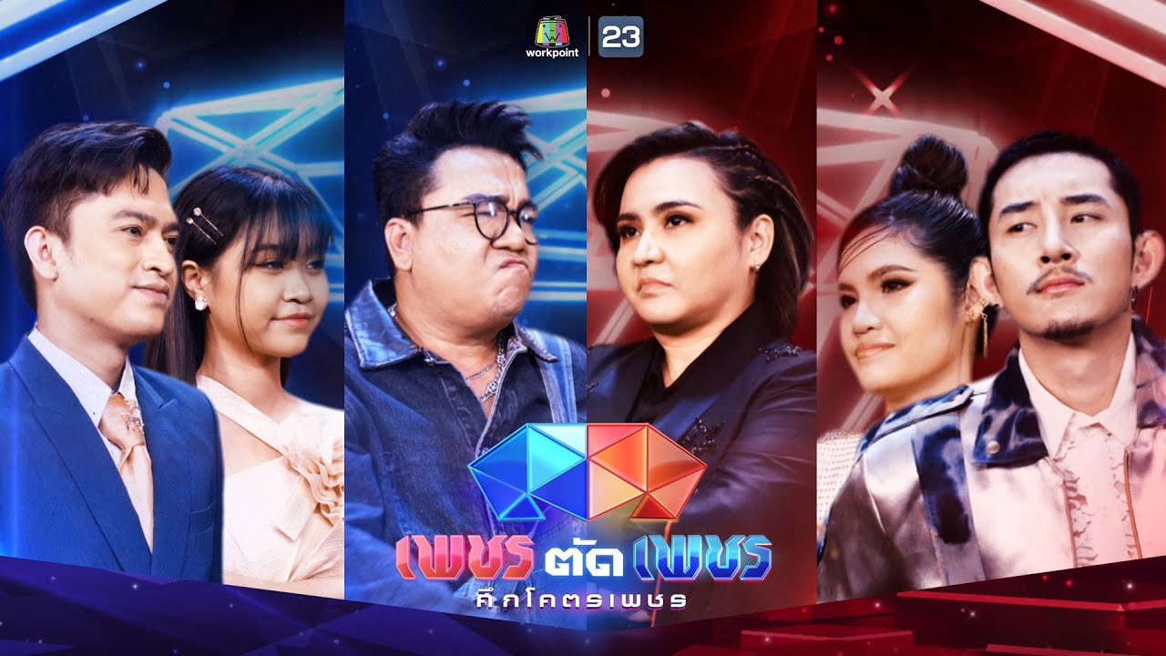 เพชรตัดเพชร ศึกโคตรเพชร | EP.26 | 30 เม.ย. 66 Full EP