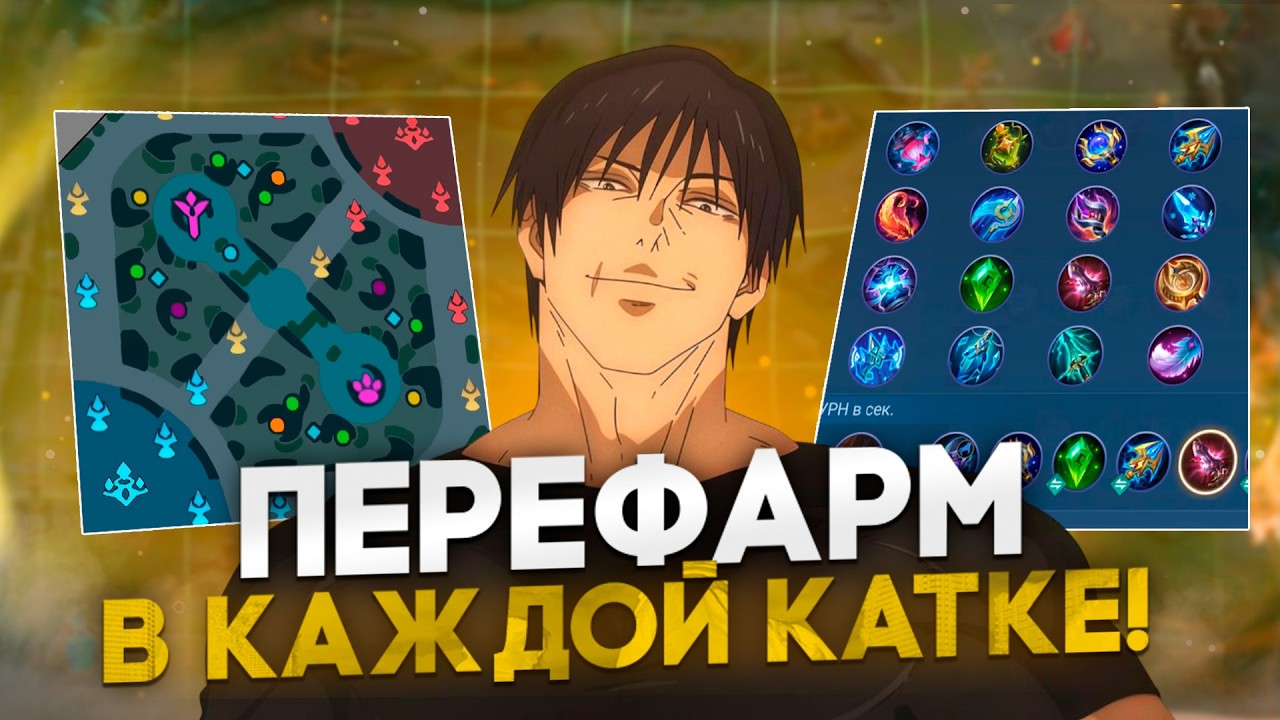 ГАЙД НА ПРАВИЛЬНЫЙ ФАРМ В Mobile Legends | ПЕРЕФАРМ В КАЖДОЙ КАТКЕ MLBB