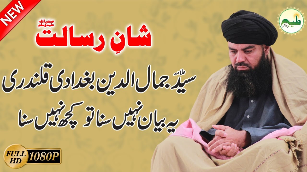 Shan E Risalat Allama Mufti Jamal Ud Din Baghdadi Qadri |New Islamic speech 2017