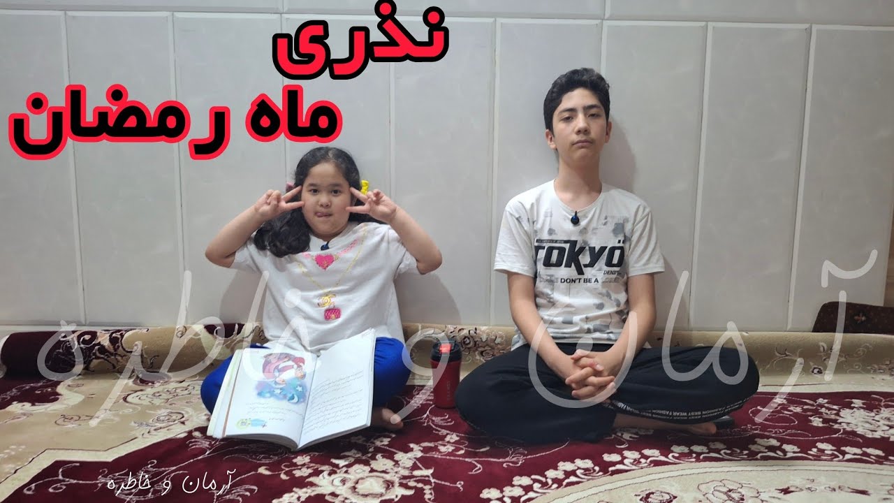 نذری ماه مبارک رمضان!!!