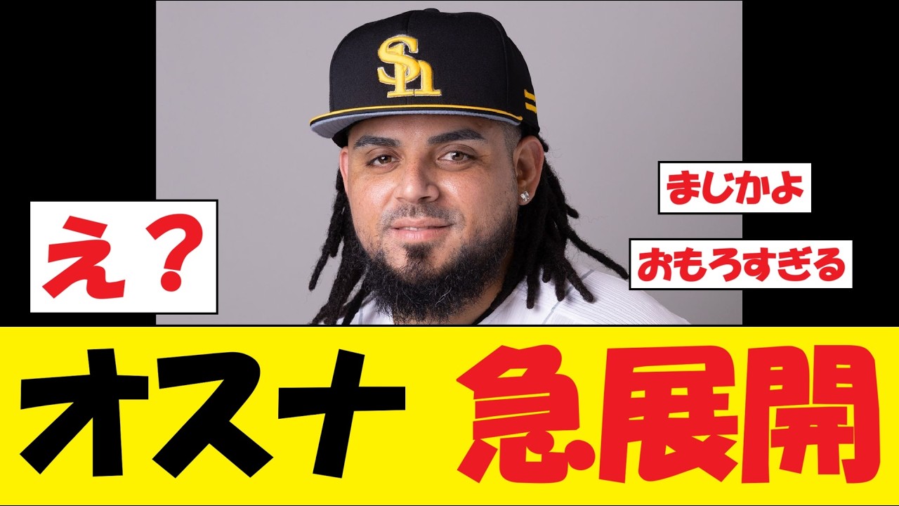 【まじ？】SB・オスナさん、マジで急展開を迎えるwww