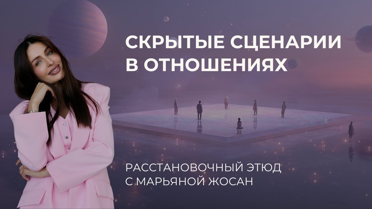 Расстановочный этюд про отношения | Почему отношения не складываются