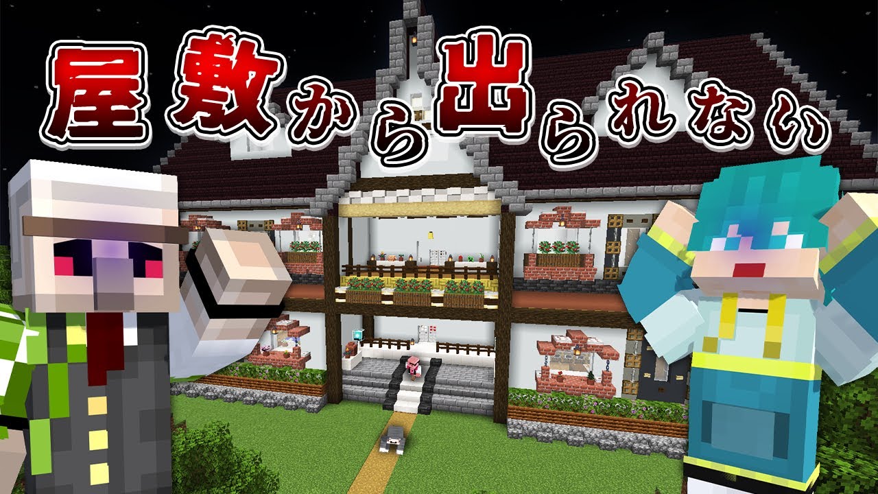 不思議な屋敷に閉じ込められました【マイクラ】