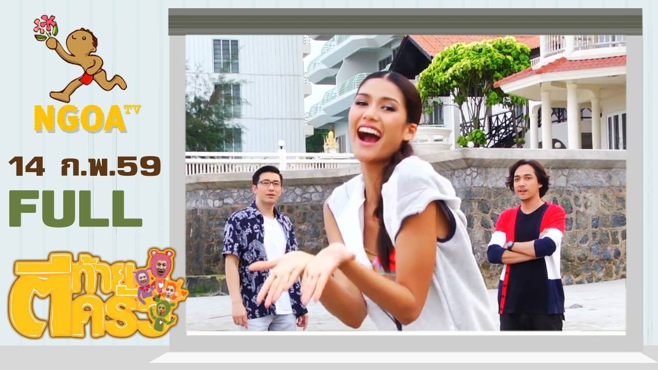 ตีท้ายครัว | แนท อนิพรณ์ (มิสยูนิเวิร์สไทยแลนด์ 2558)  |  14 ก.พ.59  |  FULL