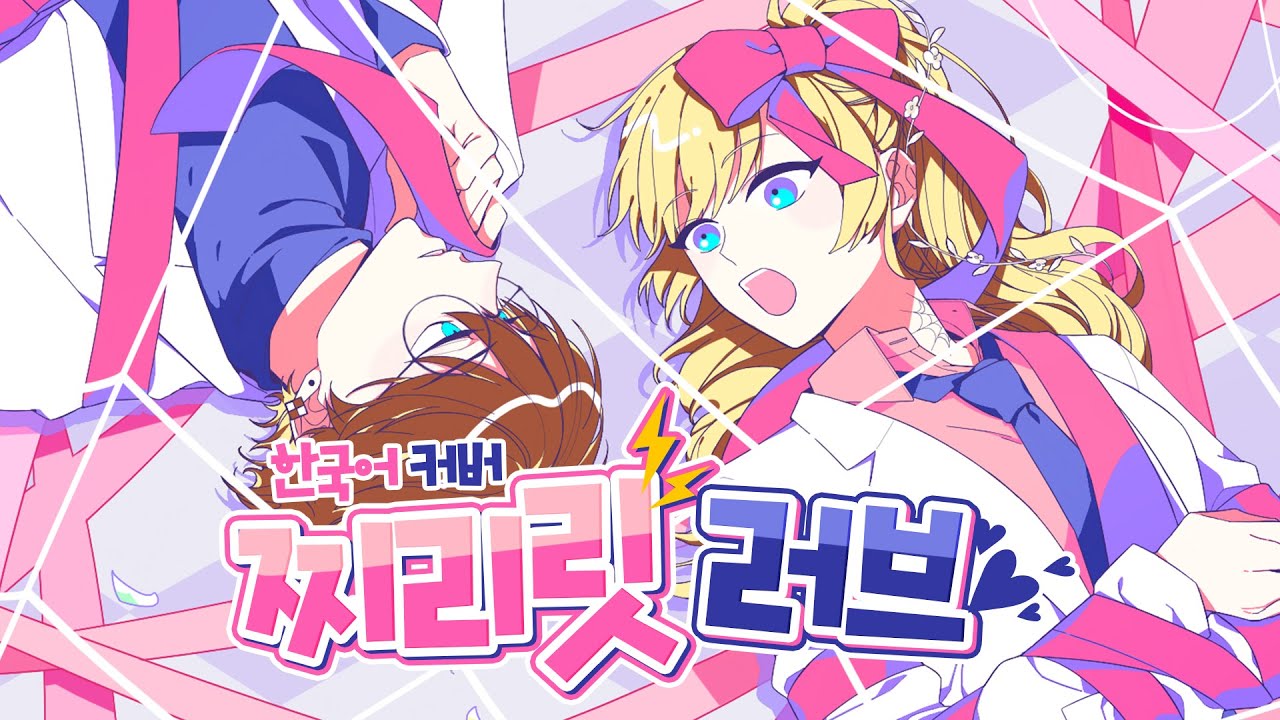 ‘찌리릿 러브(ビビっとラブ) / CHiCO with HoneyWorks meets まふまふ’ 한국어 커버 ❁ 하루나비 + 푸앵이