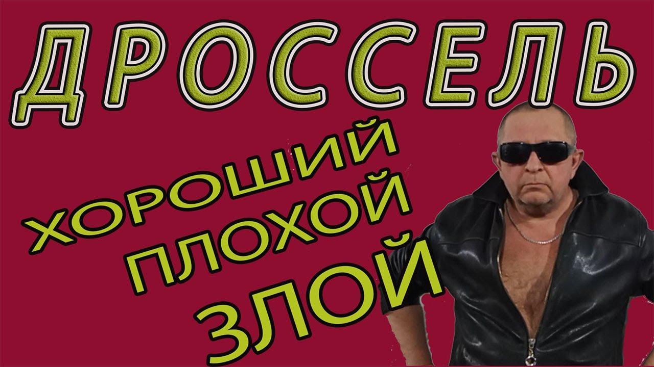 ч6 Дроссель Хороший Плохой Вменяемый