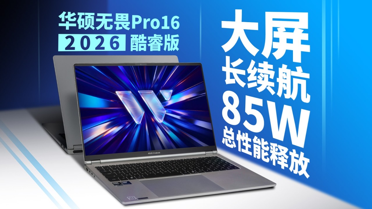 【产品评测】全新模具，85W总性能释放；华硕无畏Pro16 2026酷睿版评测