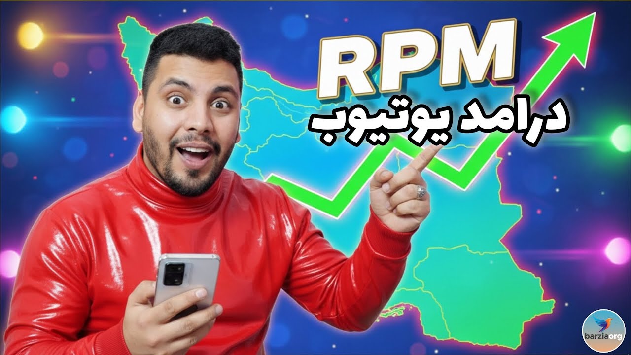 درآمد یوتیوب زیاد شد یوتیوب فارسی خیلی پول میده