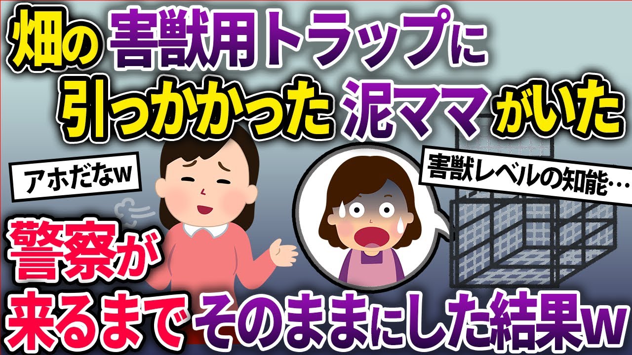【泥ママ】我が家の畑に仕掛けていた害獣用トラップに引っかかる泥ママ→「ちょっと、助けなさいよ！」→逃げようとしたので警察が来るまで放置した結果www【2chスカッとスレ・ゆっくり解説