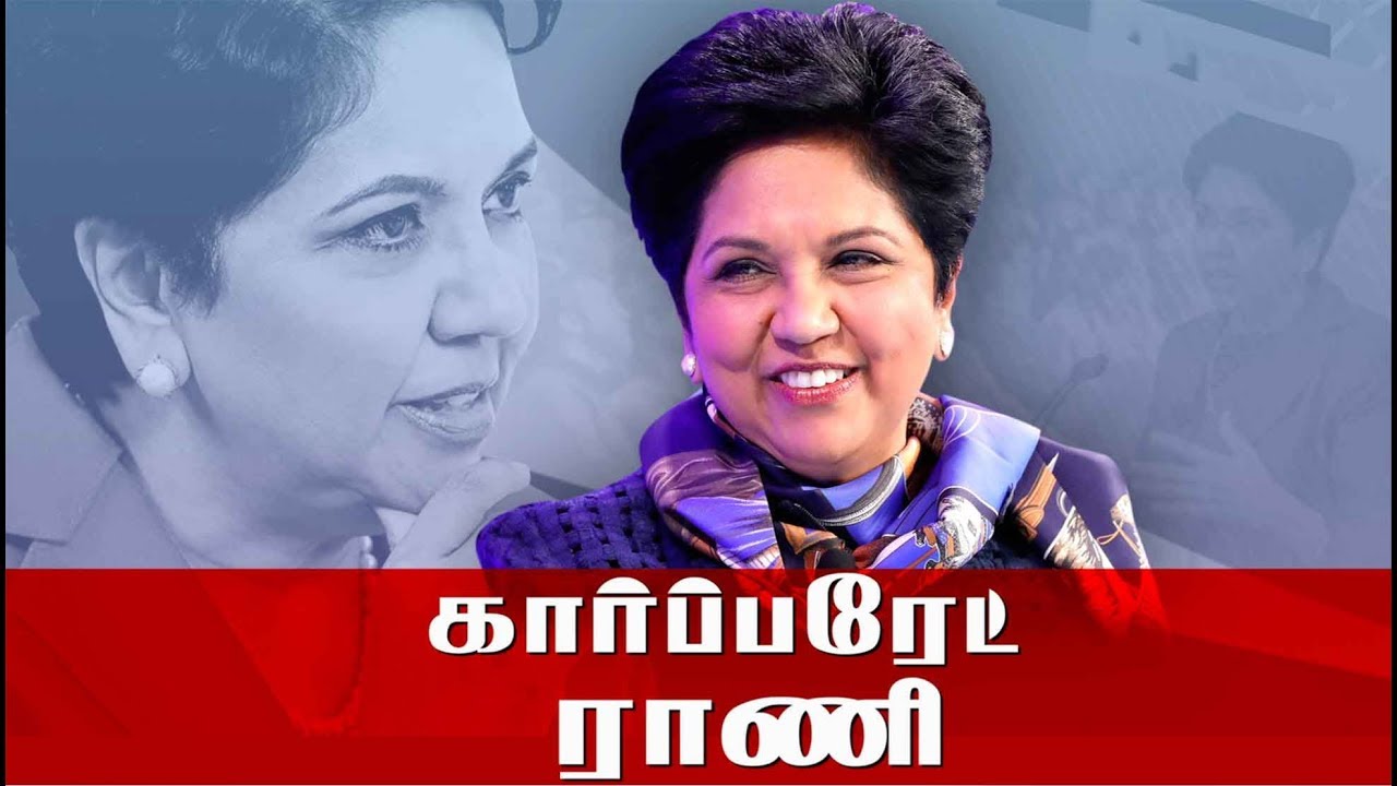 Indru Ivar: பெப்சியின் முதல்பெண் சிஇஓ இந்திரா நூயி | History Of PepsiCo CEO Indra Nooyi - 04/11/2018