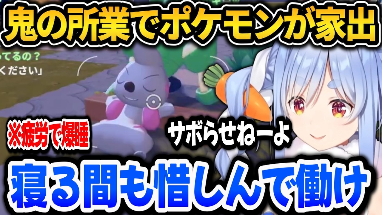 【ぽこ あ ポケモン】超過酷な労働を強いてしまいポケモンに逃げられるぺこらｗ【ホロライブ切り抜き/兎田ぺこら】