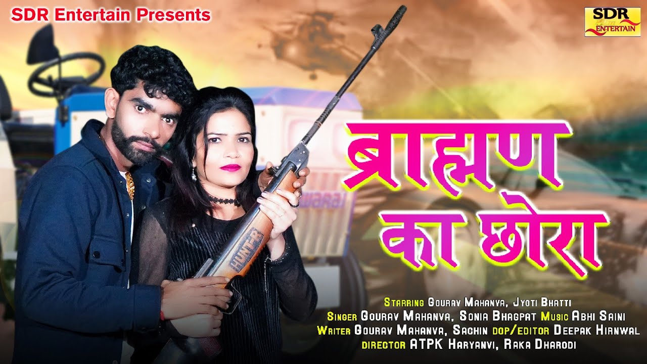 BRAHMAN KA CHORA ब्राह्मण का छोरा (Full Song) GAURAV MAHANVA & JYOTI BHATTI ||ATPK & RAKA DHARODI