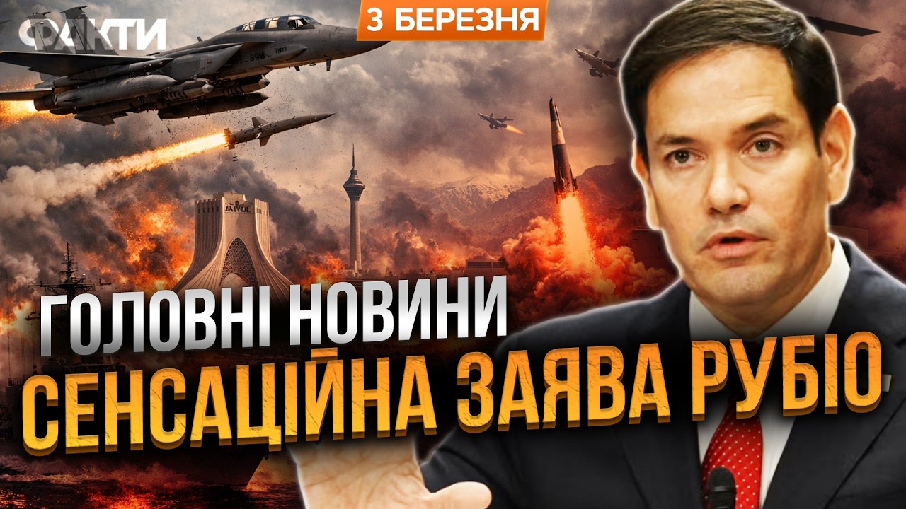 Тегеран ДОГРАВСЯ! США ГОТУЮТЬ НАЙЖОРСТКІШИЙ удар по Ірану! Рубіо ПОВІДОМИВ ПРО...