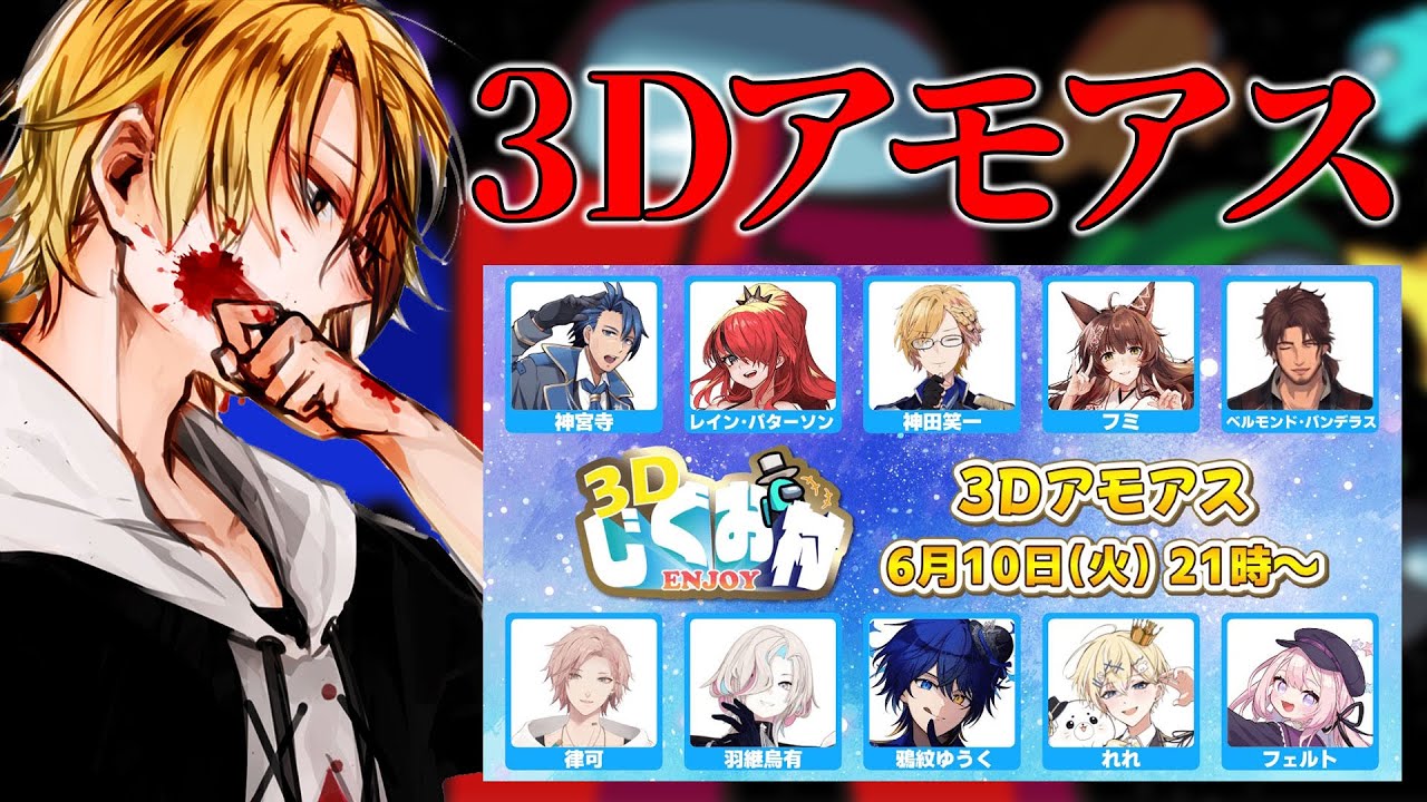 【 AmongUs3D 】 久々のアモアス！しかも3D！なんだこのメンバー！ 【 アモングアス3D / 神田笑一 / にじさんじ 】
