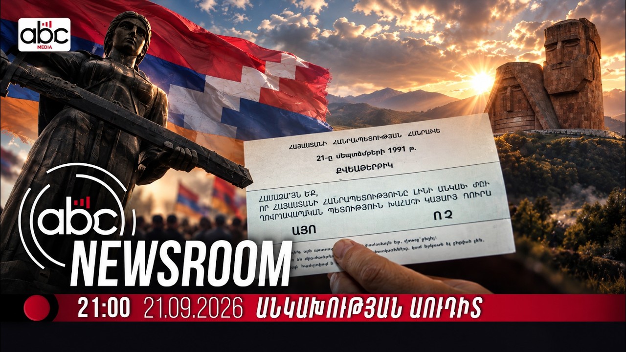 #Հատուկ_թողարկում. կարո՞ղ ենք պաշտպանել մեր անկախ պետությունը