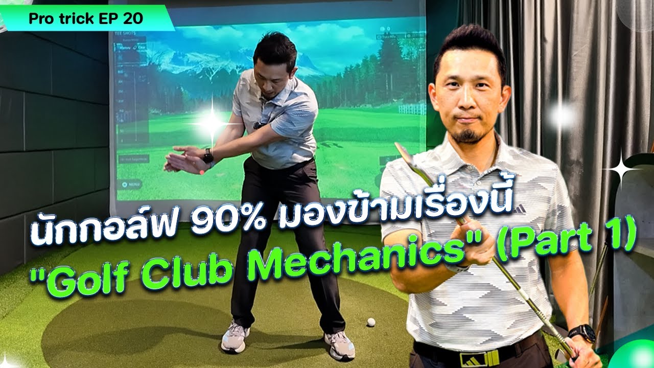 Pro Trick EP 20: นักกอล์ฟ 90% มองข้ามเรื่องนี้!