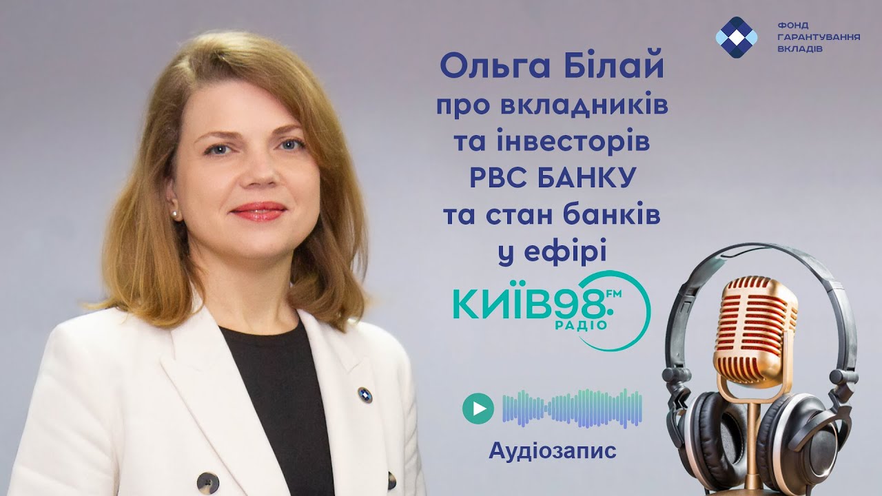 Ольга Білай – про вкладників та інвесторів РВС БАНКУ та стан банків – в ефірі радіо Київ FM