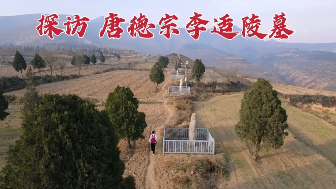 探访李隆基重孙墓，日本天皇的埋葬地竟与它有关，到底发生了什么？