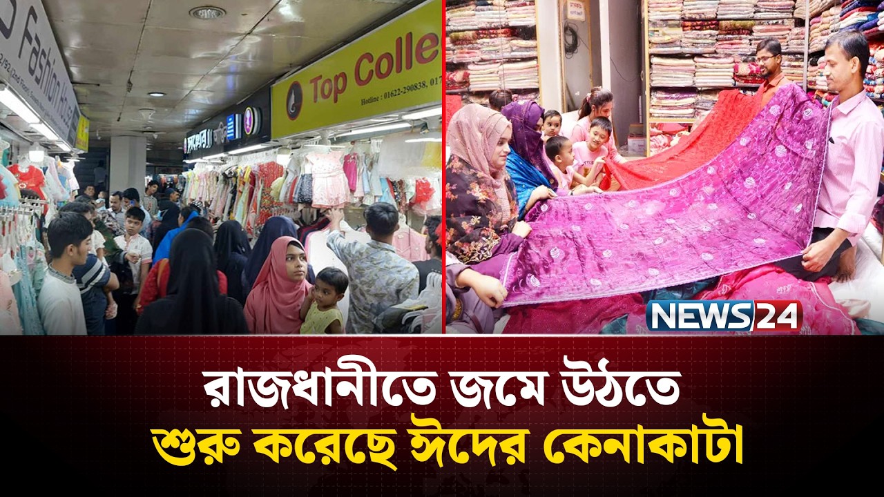 ঈদ বাজারে ক্রেতাদের ভিড়, জমজমাট রাজধানী | News24
