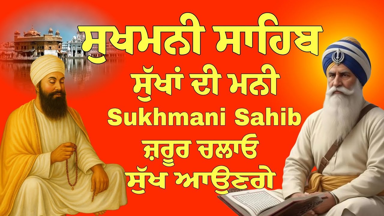 ਸੁੱਖਾਂ ਦੀ ਮਨੀ ਸੁਖਮਨੀ ਸਾਹਿਬ // ਅਖੰਡ ਜਾਪੁ ਸੁਖਮਨੀ ਸਾਹਿਬ ਜੀ //Sukhmani Sahib nitnem 